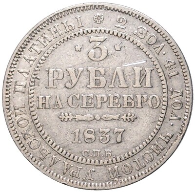 3 рубля 1837 года СПБ