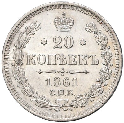 20 копеек 1861 года СПБ