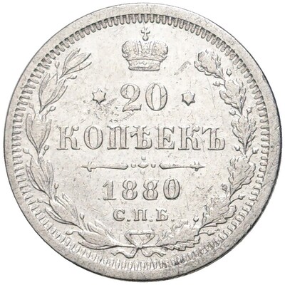 20 копеек 1880 года СПБ НФ