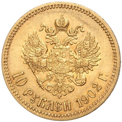 10 рублей 1902 года (АР)