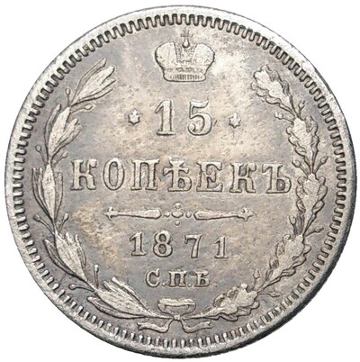 15 копеек 1871 года СПБ НI