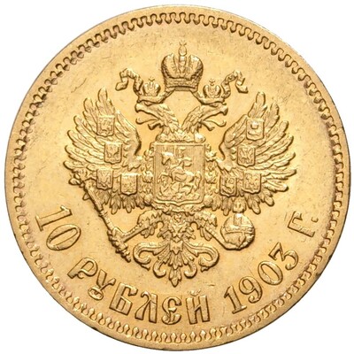 10 рублей 1903 года (АР)