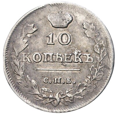 10 копеек 1815 года СПБ МФ