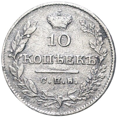 10 копеек 1827 года СПБ НГ