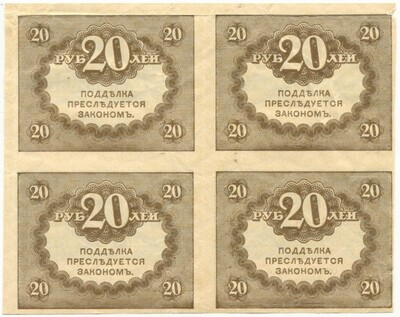 20 рублей 1917 года (Часть листа из 4 штук)