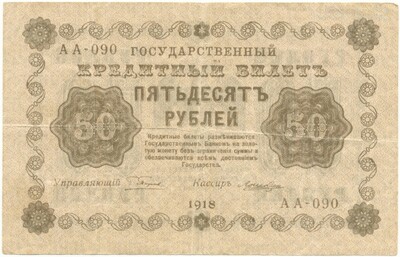 50 рублей 1918 года