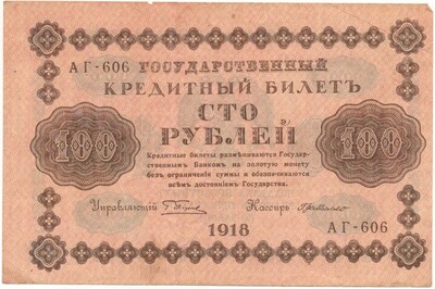 100 рублей 1918 года