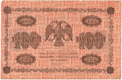 100 рублей 1918 года