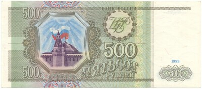 500 рублей 1993 года