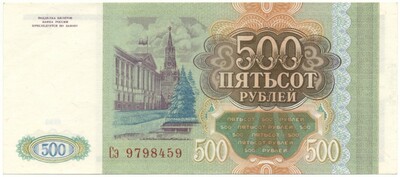 500 рублей 1993 года