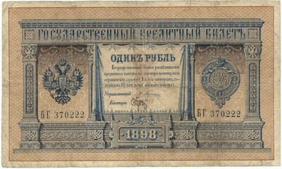 1 рубль 1898 года Плеске / Брут