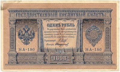 1 рубль 1898 года Шипов / Стариков