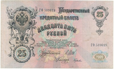 25 рублей 1909 года Шипов / Гусев