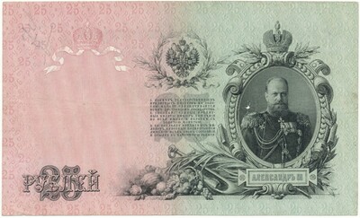 25 рублей 1909 года Шипов / Гусев