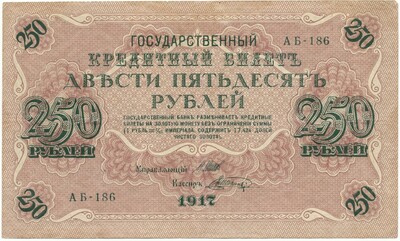 250 рублей 1917 года