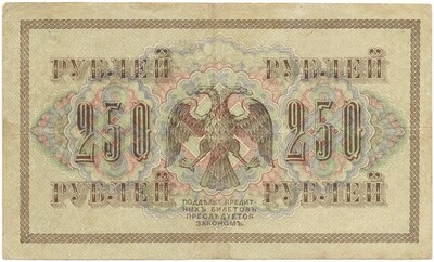 250 рублей 1917 года