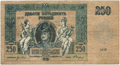 250 рублей 1918 года Ростов-на-Дону