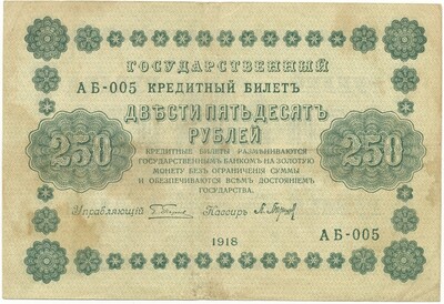 250 рублей 1918 года