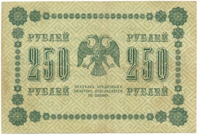 250 рублей 1918 года