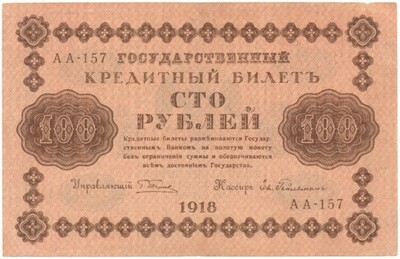 100 рублей 1918 года