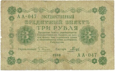 3 рубля 1918 года