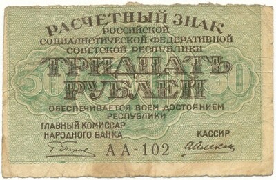 30 рублей 1919 года