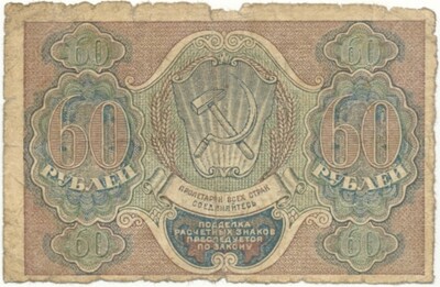 60 рублей 1919 года