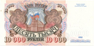 10000 рублей 1992 года