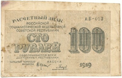 100 рублей 1919 года