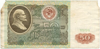 50 рублей 1991 года