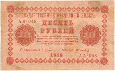 10 рублей 1918 года