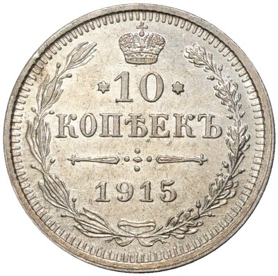 10 копеек 1915 года ВС