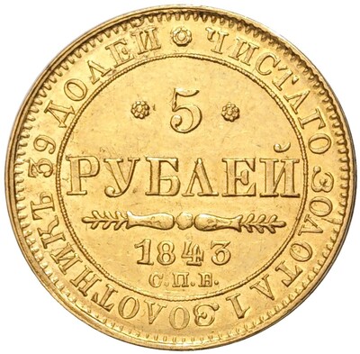 5 рублей 1843 года СПБ АЧ