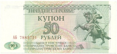 50 рублей 1993 года Приднестровье