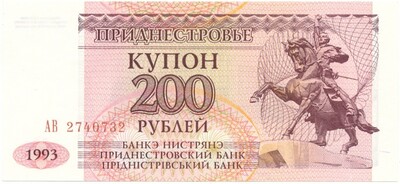 200 рублей 1993 года Приднестровье