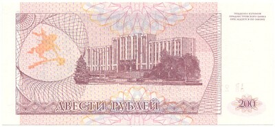 200 рублей 1993 года Приднестровье