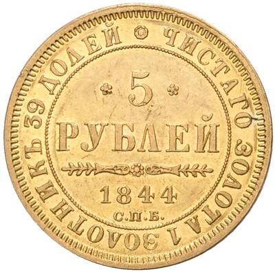 5 рублей 1844 года СПБ КБ