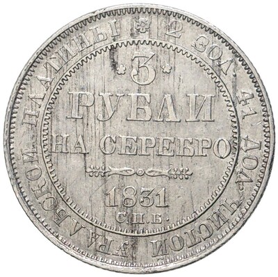 3 рубля 1831 года СПБ