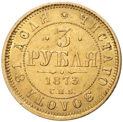 3 рубля 1873 года СПБ НI