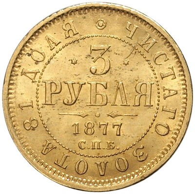 3 рубля 1877 года СПБ НФ