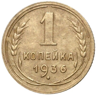 1 копейка 1936 года