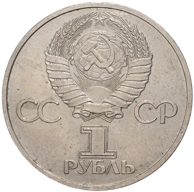 1 рубль 1981 года «Дружба навеки СССР-НРБ»