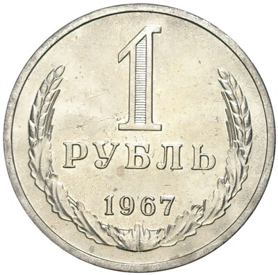 1 рубль 1967 года