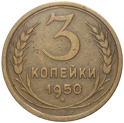 3 копейки 1950 года