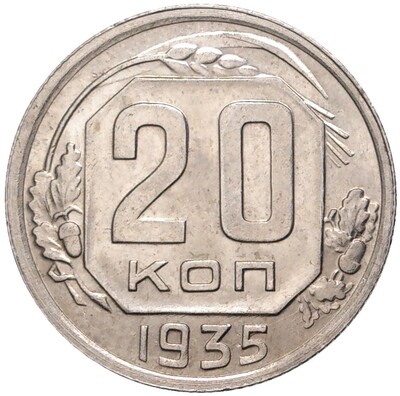 20 копеек 1935 года