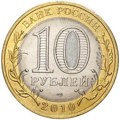 10 рублей 2010 года СПМД «Всероссийская перепись населения»