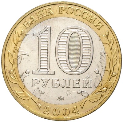 10 рублей 2004 года ММД «Древние города России — Ряжск»