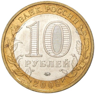 10 рублей 2009 года ММД «Древние города России — Выборг»