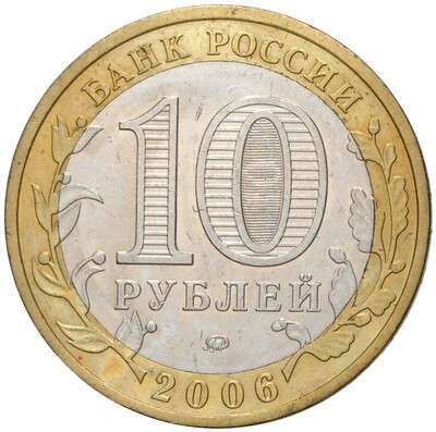 10 рублей 2006 года ММД «Древние города России — Каргополь»