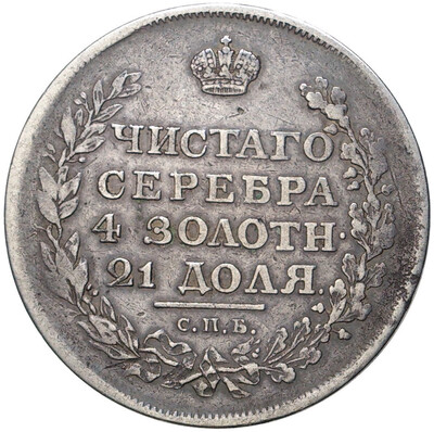 1 рубль 1811 года СПБ ФГ